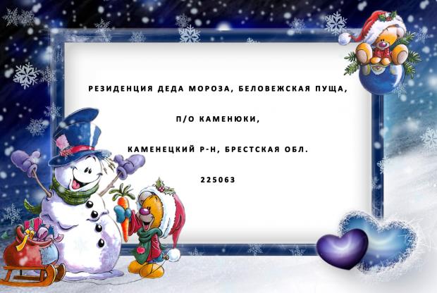 Адрес Деда Мороза из Беларуси