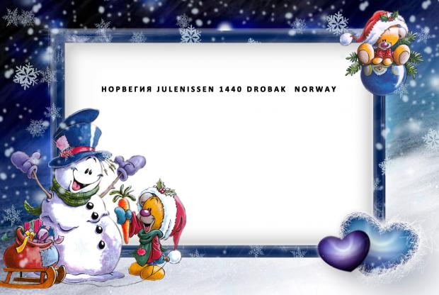 Адрес Деда Мороза из Норвегии